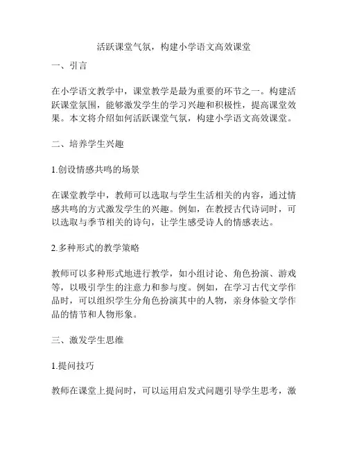 活跃课堂气氛,构建小学语文高效课堂