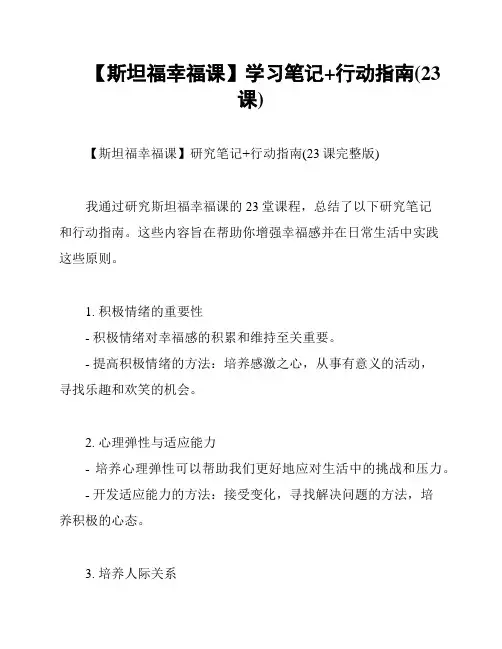 【斯坦福幸福课】学习笔记+行动指南(23课)