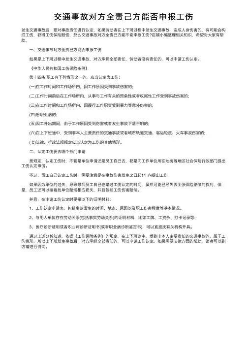 交通事故对方全责己方能否申报工伤