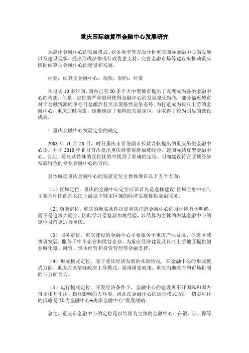 重庆国际结算型金融中心发展研究