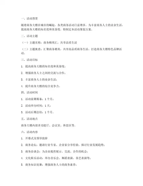 商务大楼活动策划方案模板
