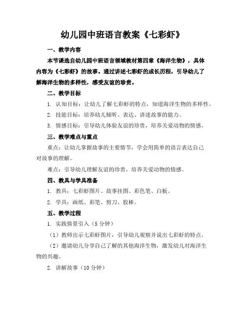 幼儿园中班语言教案《七彩虾》