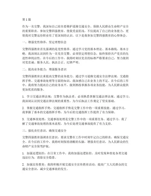 交警四强教育心得体会(3篇)