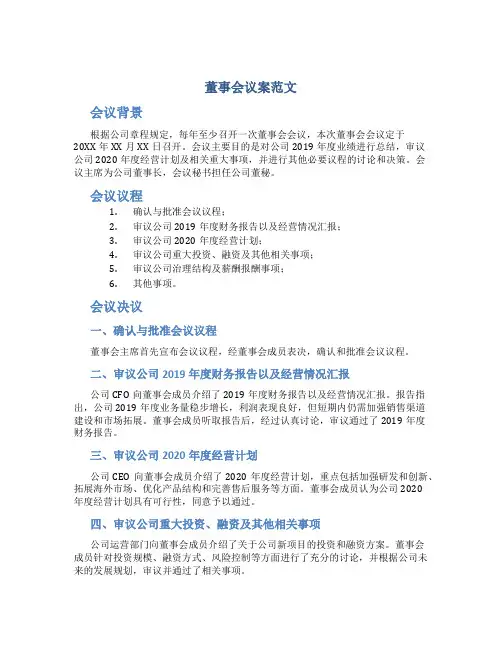 董事会议案范文
