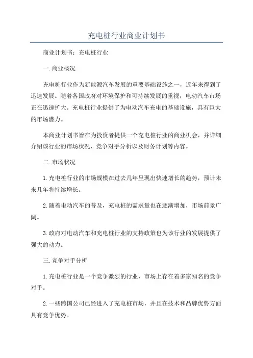 充电桩行业商业计划书
