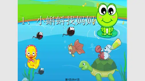 小蝌蚪找妈妈精美公开课PPT课件