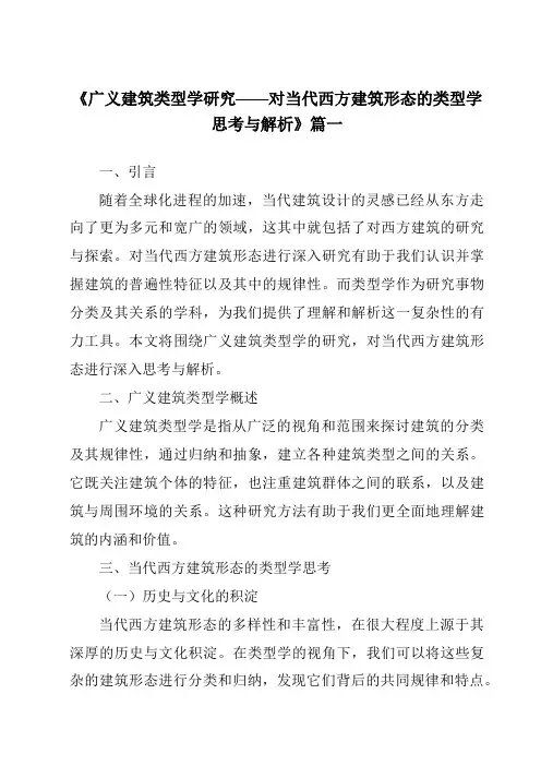 《2024年广义建筑类型学研究——对当代西方建筑形态的类型学思考与解析》范文