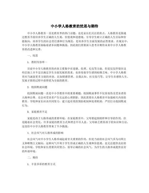 中小学人格教育的忧思与期待