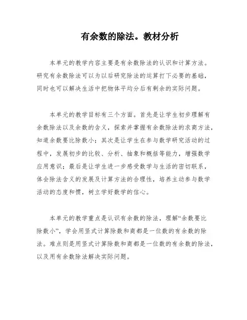 有余数的除法。教材分析