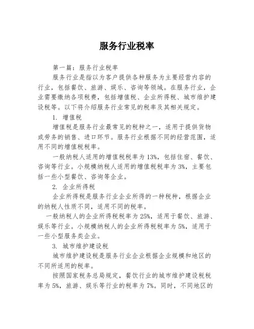 服务行业税率2篇