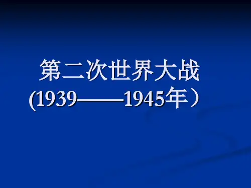 高中历史(人教版)选修3 第三单元《第二次世界大战》课件