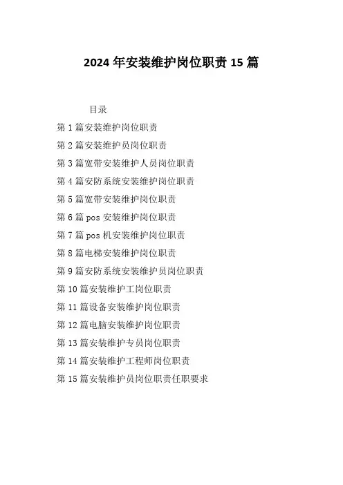 2024年安装维护岗位职责15篇