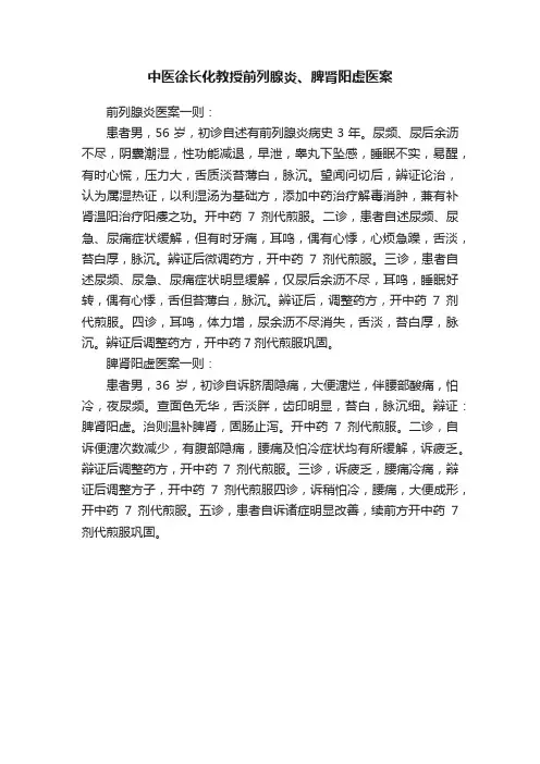 中医徐长化教授前列腺炎、脾肾阳虚医案
