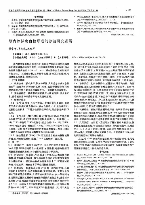 颅内静脉窦血栓形成的诊治研究进展