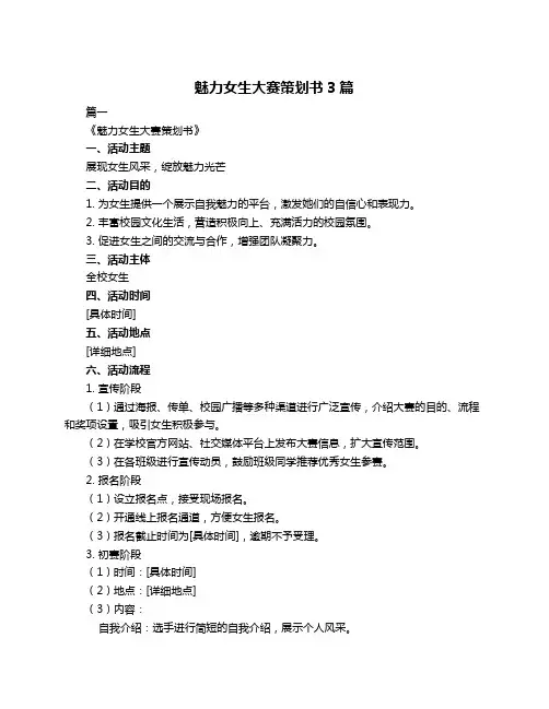 魅力女生大赛策划书3篇