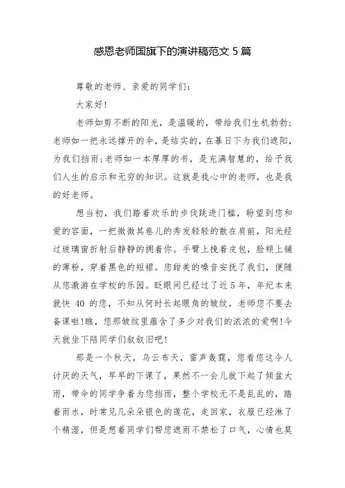 感恩老师国旗下的演讲稿范文5篇