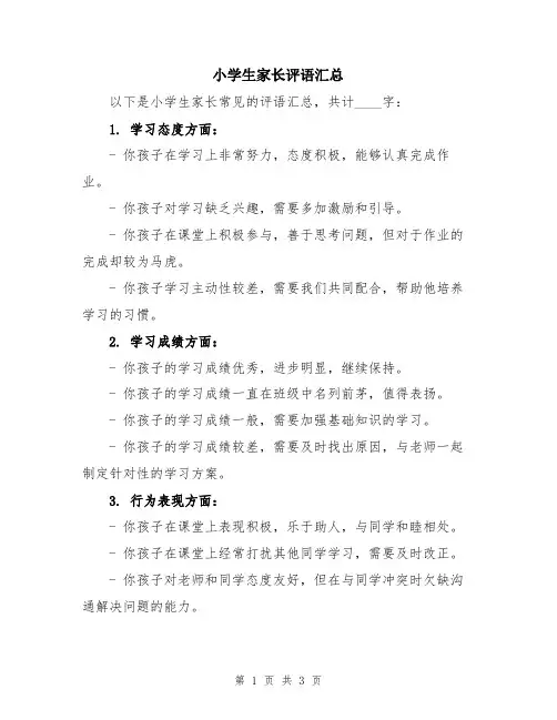 小学生家长评语汇总