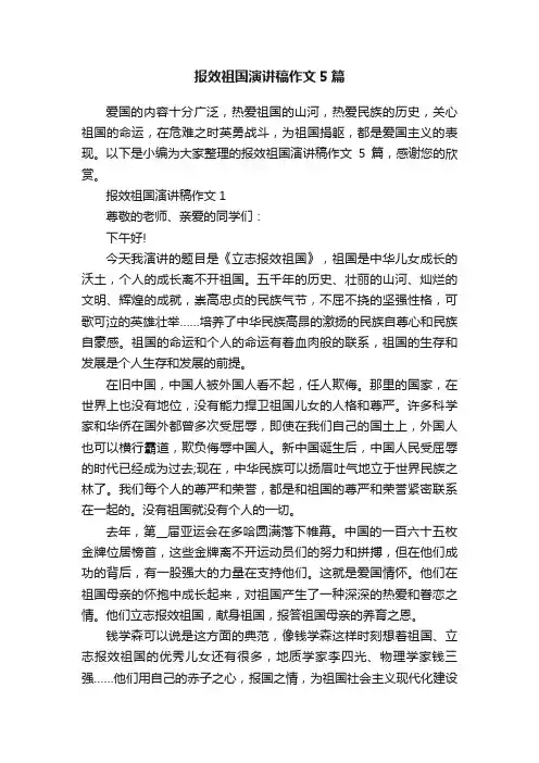 报效祖国演讲稿作文5篇
