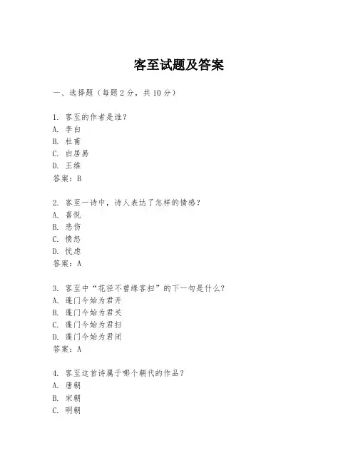客至试题及答案