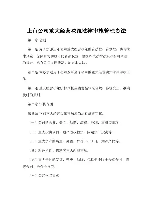 上市公司重大经营决策法律审核管理办法