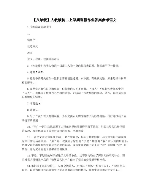 【八年级】人教版初二上学期寒假作业答案参考语文