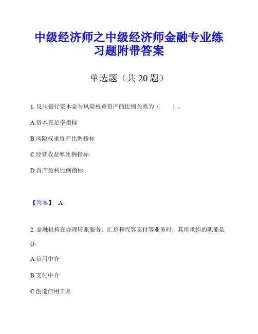 中级经济师之中级经济师金融专业练习题附带答案
