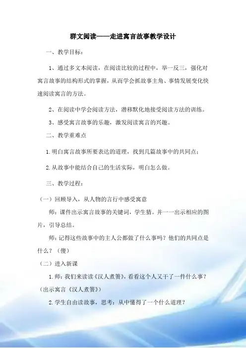 群文阅读——走进寓言故事教案