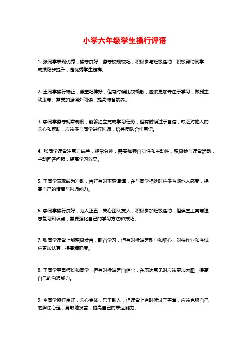 小学六年级学生操行评语