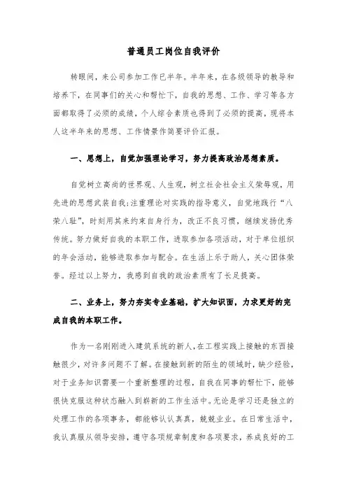 普通员工岗位自我评价（六篇）