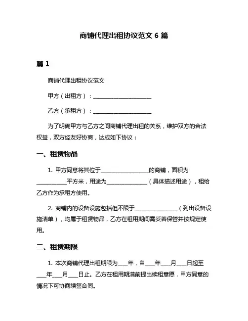 商铺代理出租协议范文6篇