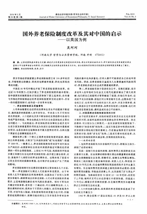 国外养老保险制度改革及其对中国的启示——以英国为例