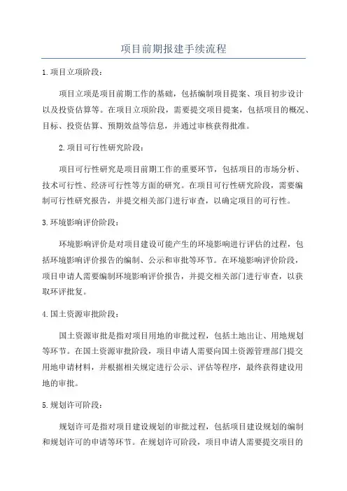 项目前期报建手续流程