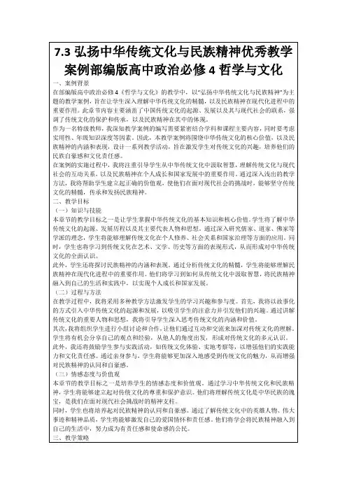 7.3弘扬中华传统文化与民族精神优秀教学案例部编版高中政治必修4哲学与文化