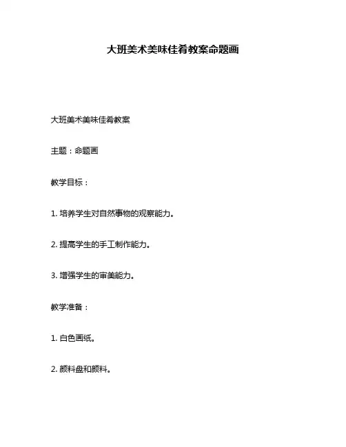 大班美术美味佳肴教案命题画