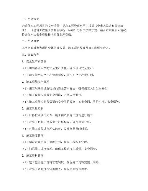 安全质量技术业务监理交底模板