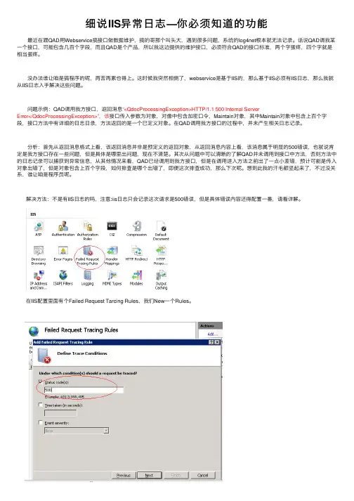 细说IIS异常日志—你必须知道的功能