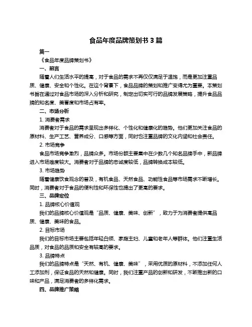 食品年度品牌策划书3篇