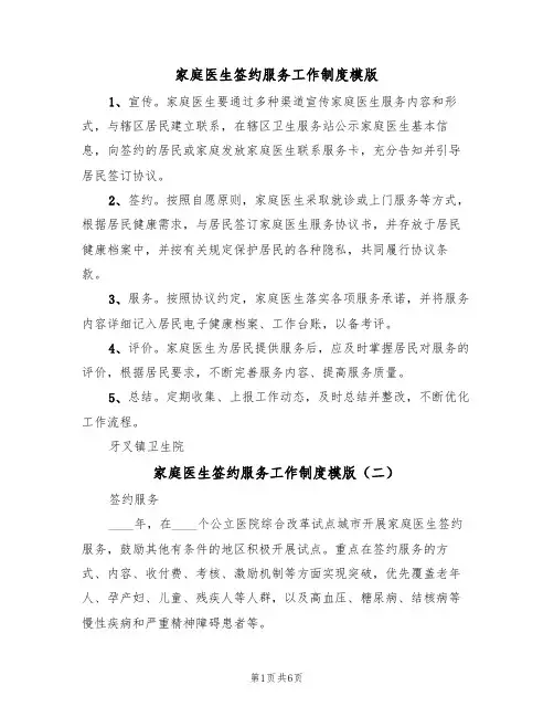 家庭医生签约服务工作制度模版（三篇）