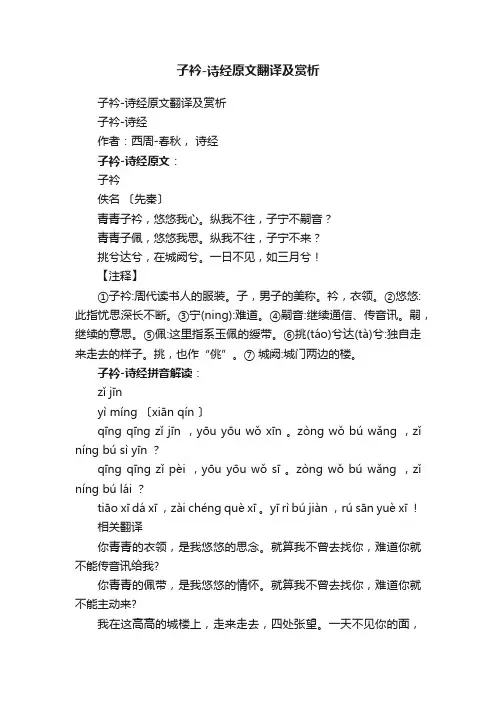 子衿-诗经原文翻译及赏析
