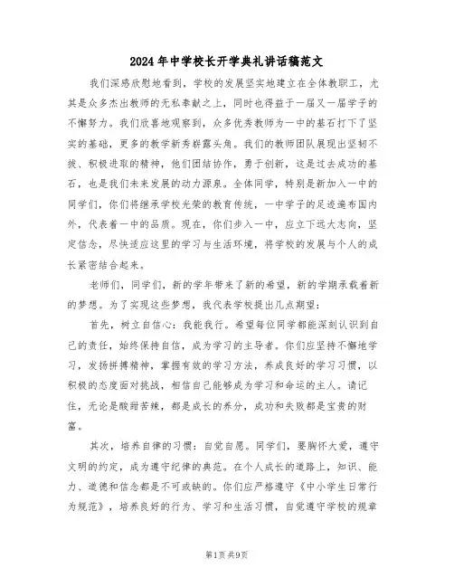 2024年中学校长开学典礼讲话稿范文(四篇)