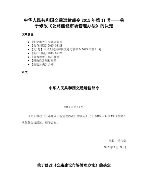 中华人民共和国交通运输部令2015年第11号——关于修改《公路建设市场管理办法》的决定