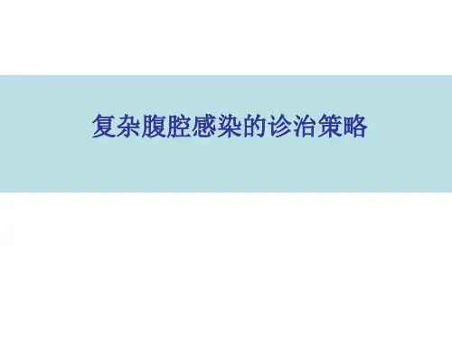 复杂腹腔感染的诊治策略