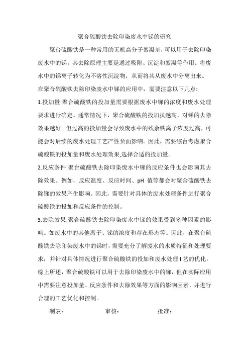 聚合硫酸铁去除印染废水中锑的研究