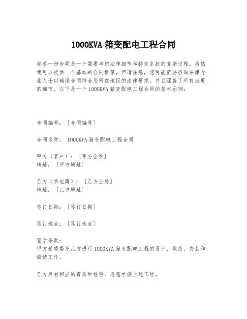 1000KVA箱变配电工程合同