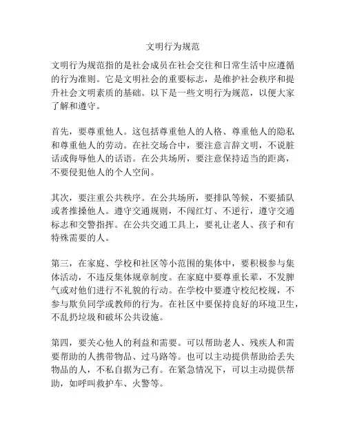 文明行为规范