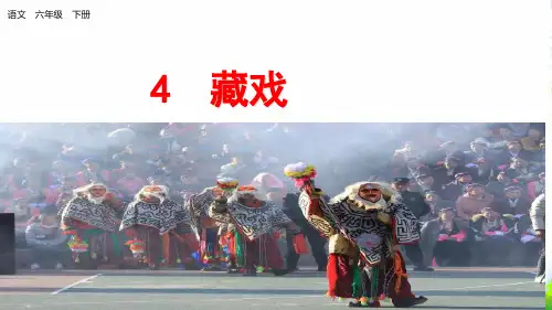 部编版六年级下册《藏戏》优课件