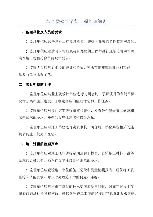 综合楼建筑节能工程监理细则