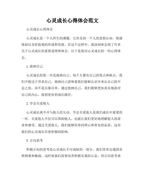 心灵成长心得体会范文