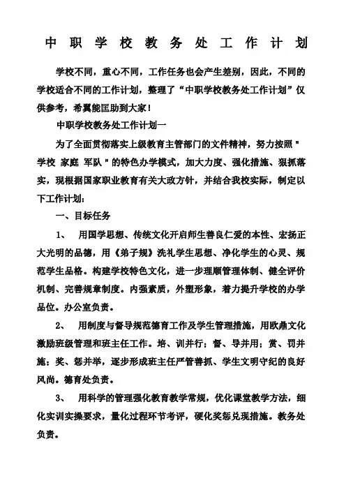 中职学校教务处工作计划