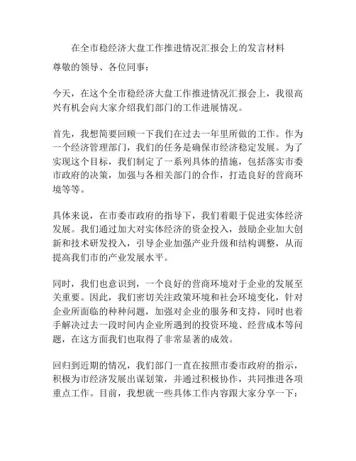 在全市稳经济大盘工作推进情况汇报会上的发言材料